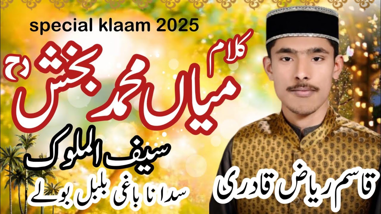 Sada Na Baghi Bolbul Boly | Kalam Main Muhammad Baksh 2025 | @QasimRiaz-yw4fz 
