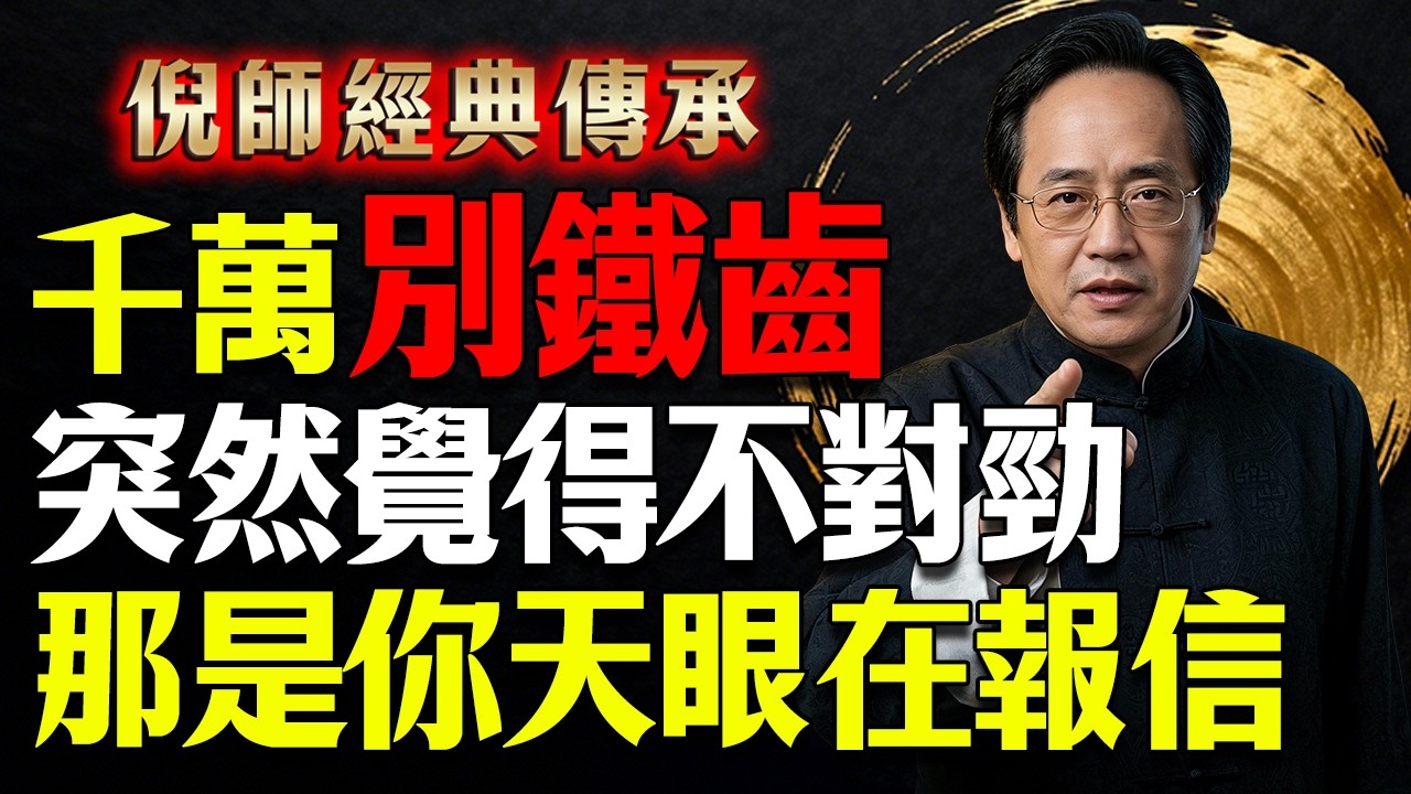 千萬別鐵齒，突然覺得不對勁，那是你天眼在報信#倪海廈 #通靈 #天眼 #磁場 #擋災 #預警信號