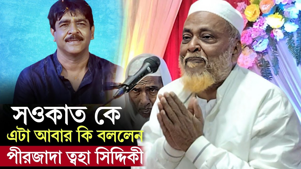 পীরজাদা ত্বহা সিদ্দিকী জলসার স্টাজে সওকাত মোল্লাহ কে এটা কি বললেন 