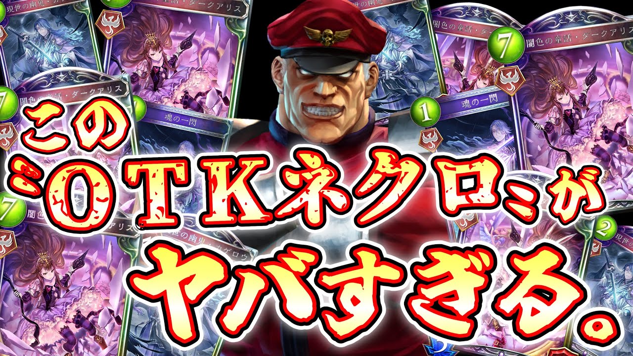 【朗報】新型〝ラストワードOTKネクロ〟が面白すぎるから騙されたと思ってやってみろ！！！狂乱ヴァンプのせいでクソつまらないぞ！！！【 Shadowverse シャドウバース 】