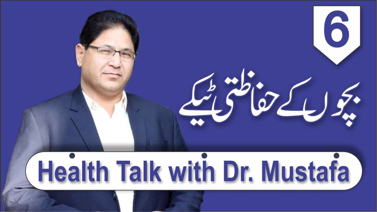 bachon k Hifazati Teekay (Health Talk With Dr. Mustafa)