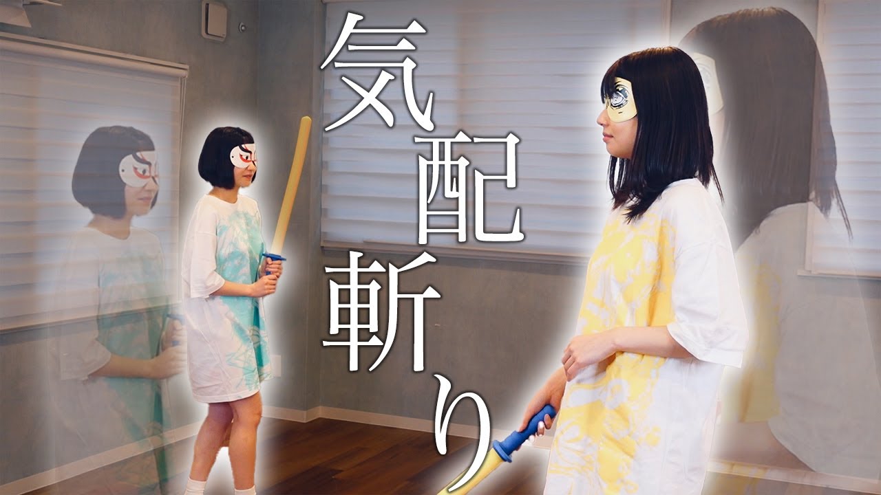 気配斬りしてみたら楽しすぎた