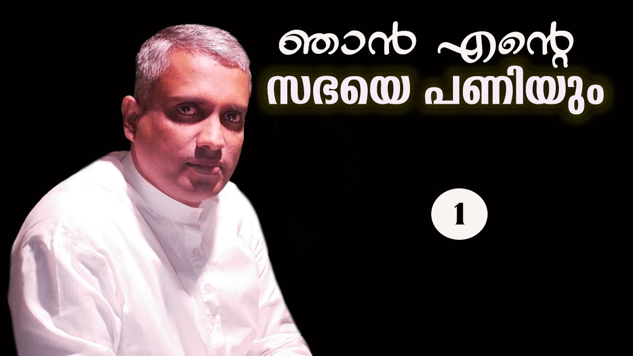 I will build my church.....ഞാൻ എന്റെ സഭയെ പണിയും...Joby Halwin