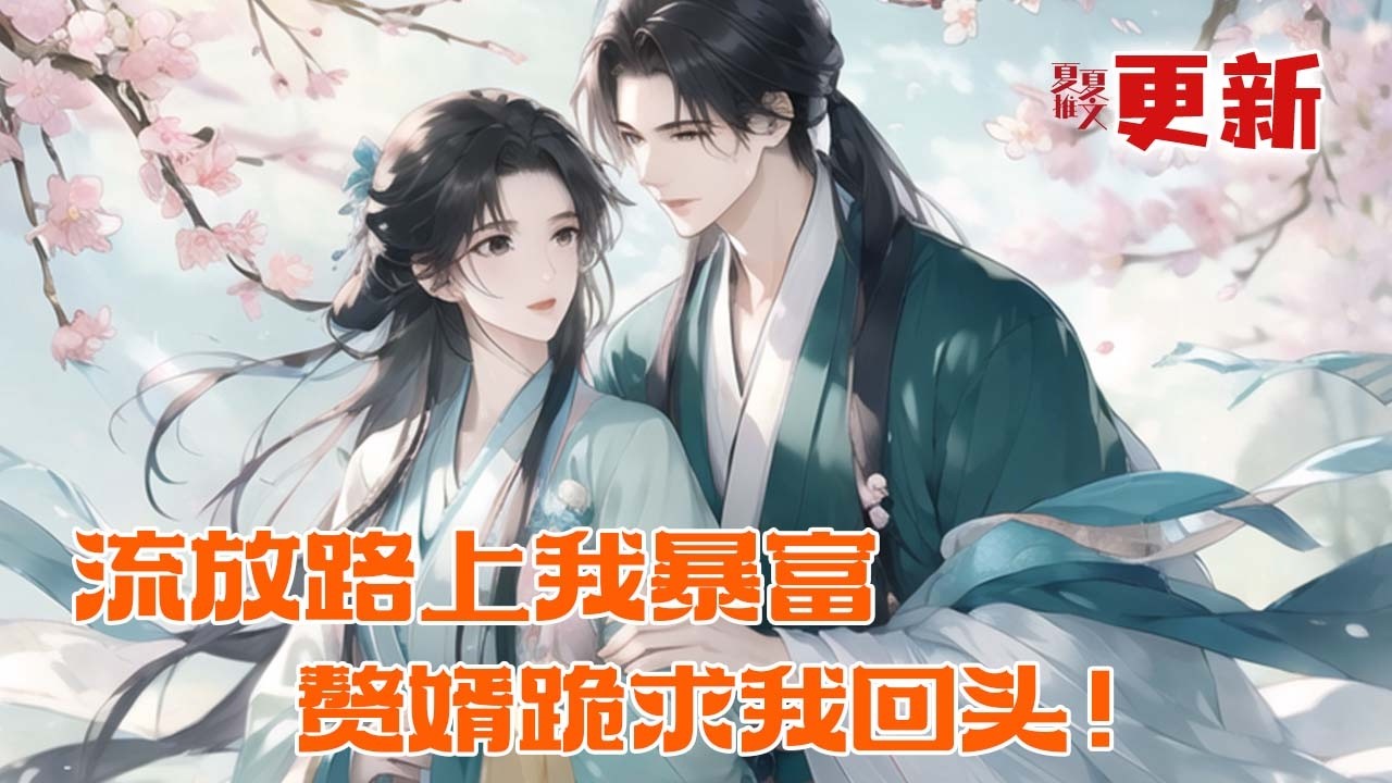 完本大结局💥【流放路上我暴富，前夫跪求我回头！】新婚抄家，全家流放，沈如靠空间搬空侯府，顿顿吃肉。当她在西北修水利、建城池，把日子过成女王时，前夫还在苦寒之地啃树皮。#推文 #小说 #漫画