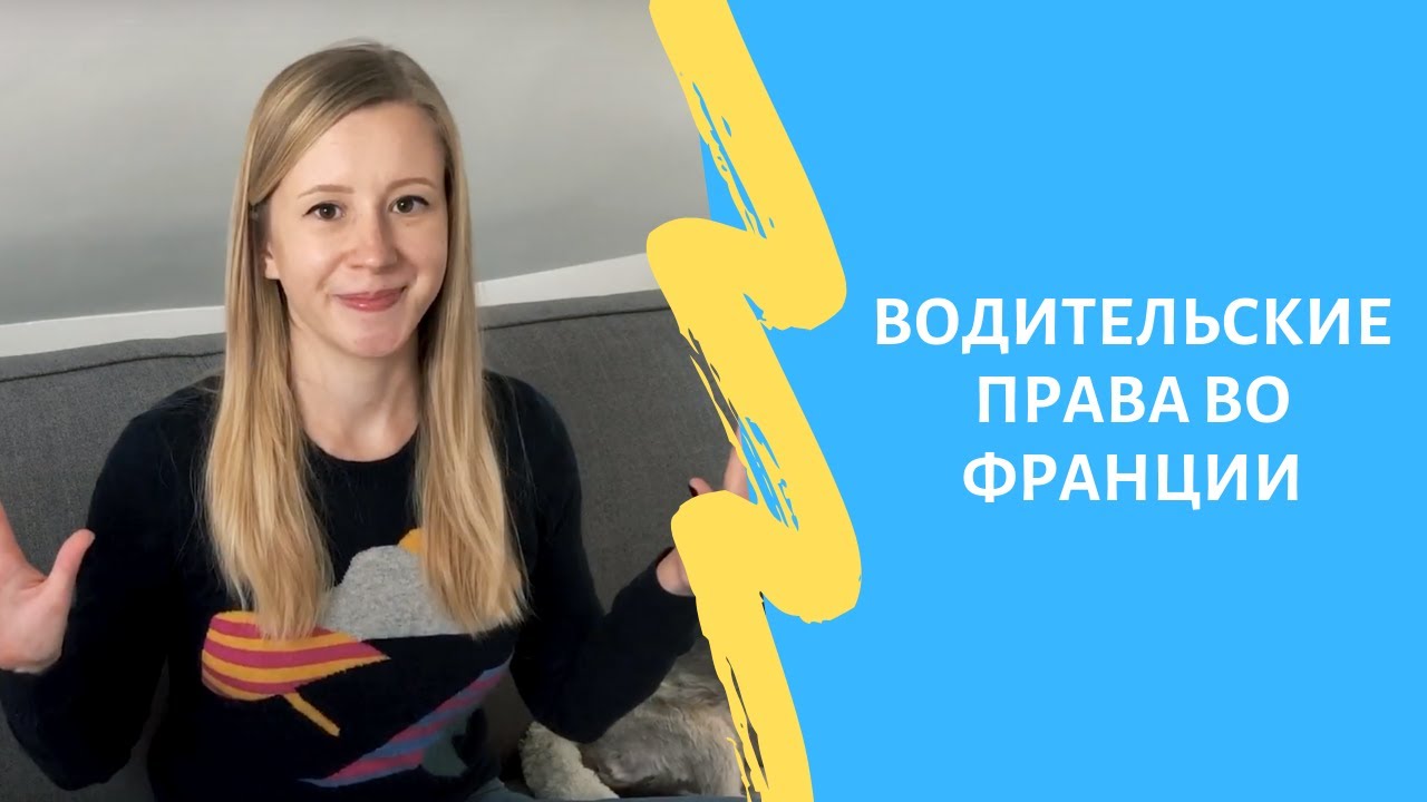 ВОДИТЕЛЬСКИЕ ПРАВА ВО ФРАНЦИИ / МИФЫ и РЕАЛЬНОСТЬ / Где лучше получить права?