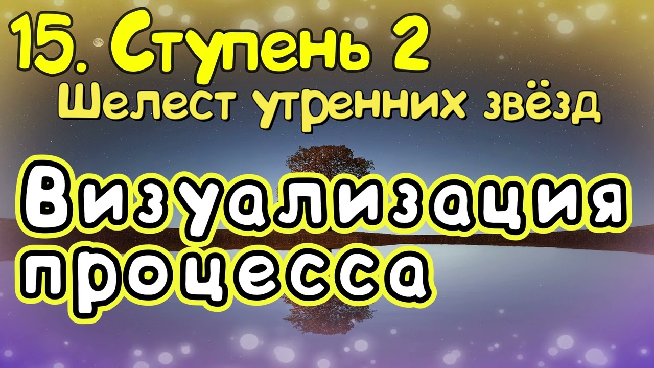 Ступень 2. № 15. Визуализация процесса. Трансерфинг Реальности. Вадим Зеланд.