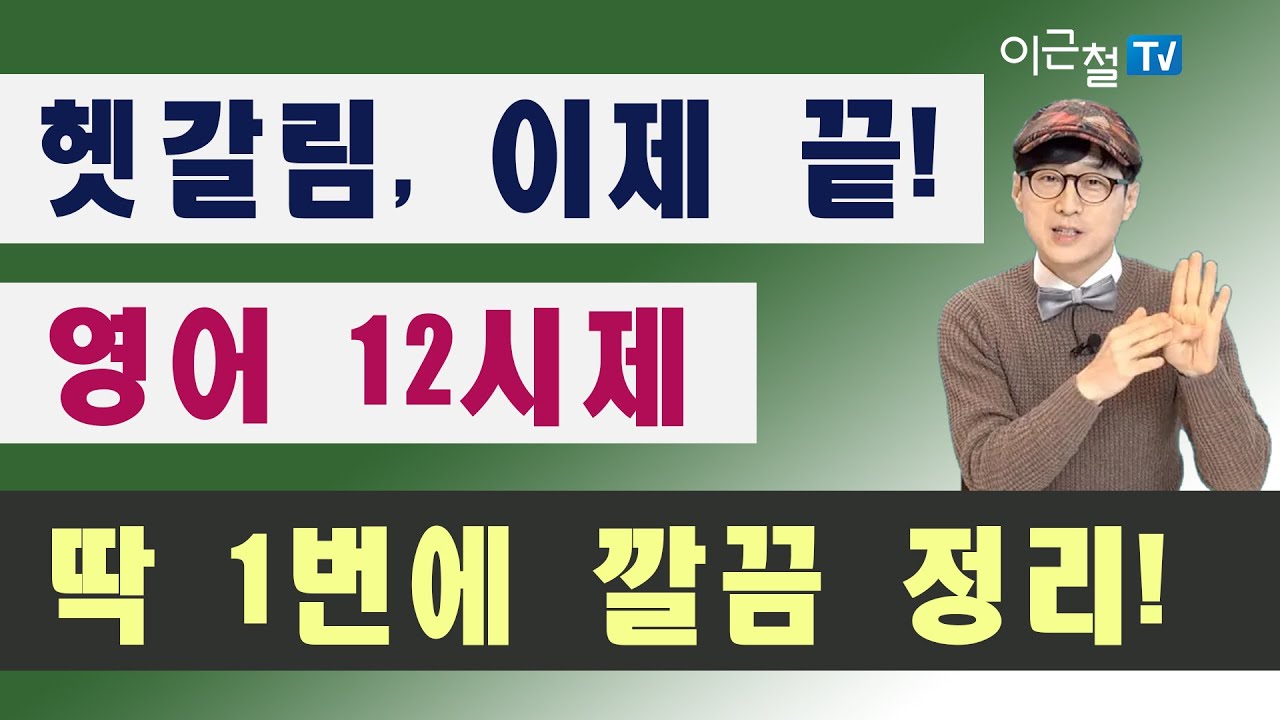 헷갈림, 이제 끝! 영어 12시제 딱 1번에 깔끔 정리!