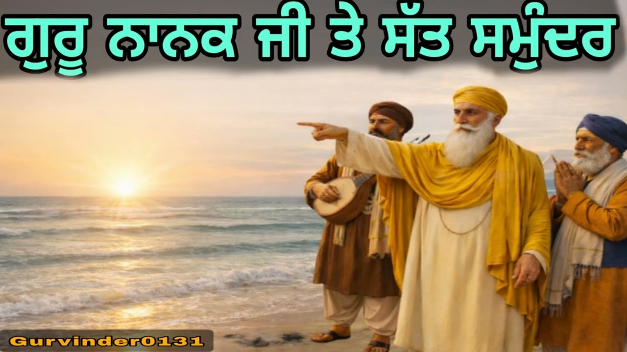 ਗੁਰੂ ਨਾਨਕ ਦੇਵ ਜੀ ਅਤੇ ਸੱਤ ਸਮੁੰਦਰਾਂ ਦਾ ਅਨੋਖਾ ਚਮਤਕਾਰ | Guru Nanak Dev Ji & The Miracle of Seven Seas”