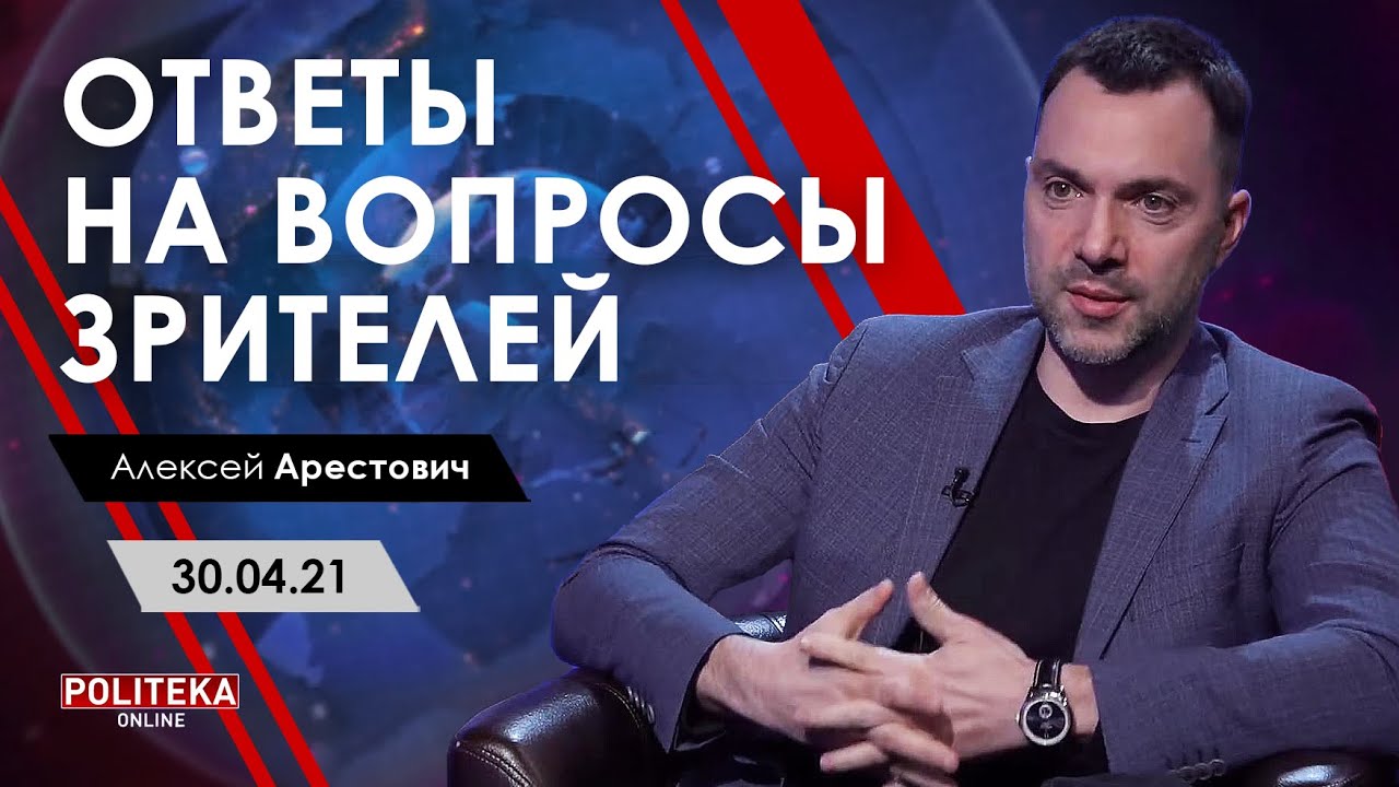 Арестович: &laquo;Politeka Live: ответы на вопросы зрителей&raquo;, 30.04.21