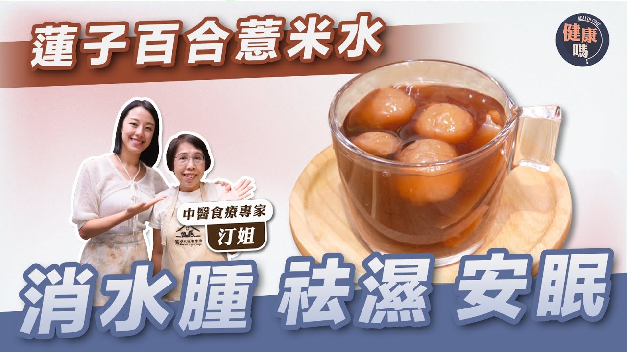 15分鐘煲成！蓮子百合薏米水 告別水腫濕熱失眠｜選材買龍牙百合湘蓮子 口感更佳｜汀姐親授極速煮腍蓮子技巧 入口香甜鬆化｜@HealthCodeHK 【醫師Cooking】
