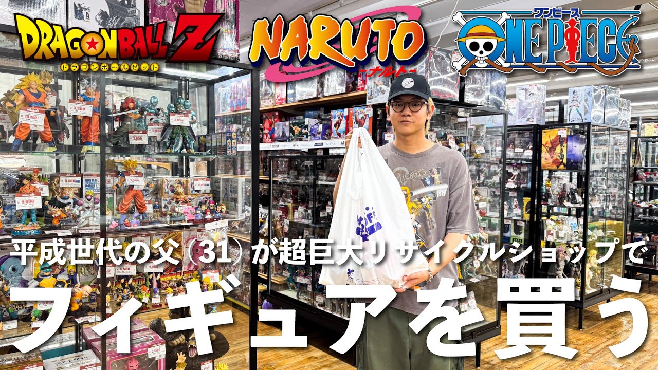 家族と超大型リサイクルショップでフィギュアをディグりました【ブラショ】