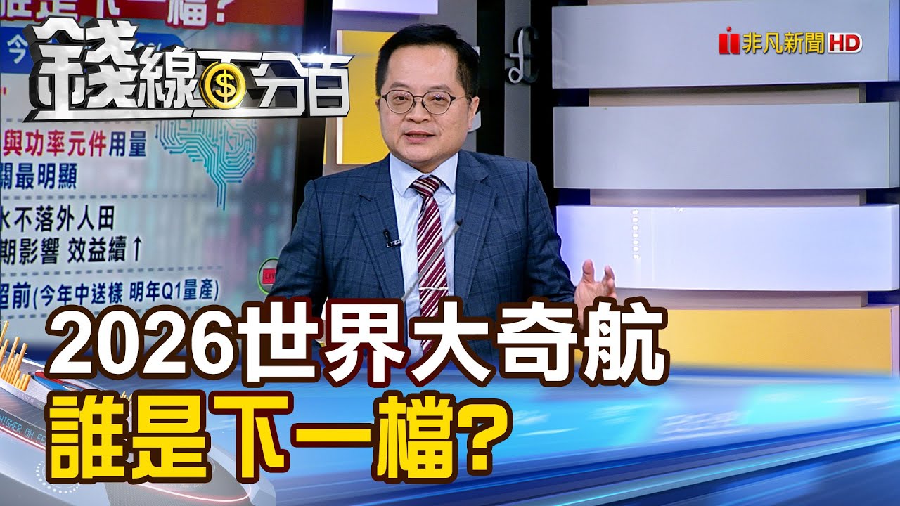 《2026世界先進大奇航 誰是下一檔?》【錢線百分百】20260120-5│非凡財經新聞│