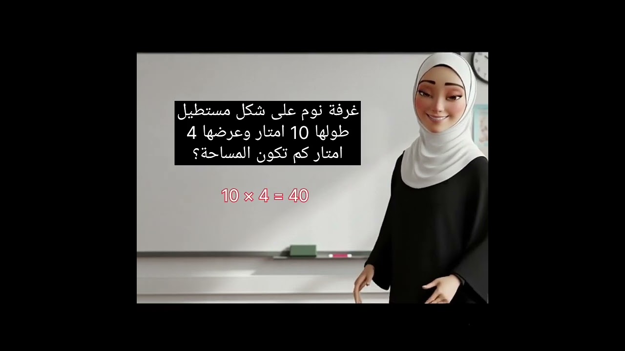 ليلى كانت فاكرة الرياضة صعبة… لحد ما حصلت القصة دي عمرك ما هتنسى قانون مساحة المستطيل بعد قصة ليلى👀