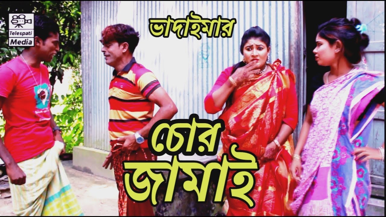 চোর জামাই | পাংকু ভাদাইমা | Chor Jamai | Panku Vadaima |Bangla New Comedy