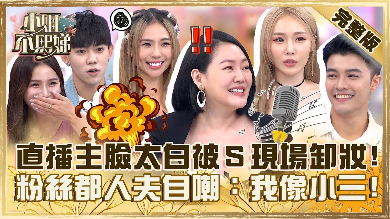 今天不准開美顏！直播主臉太白被小Ｓ現場卸妝！粉絲都人夫自嘲：我像小三！【