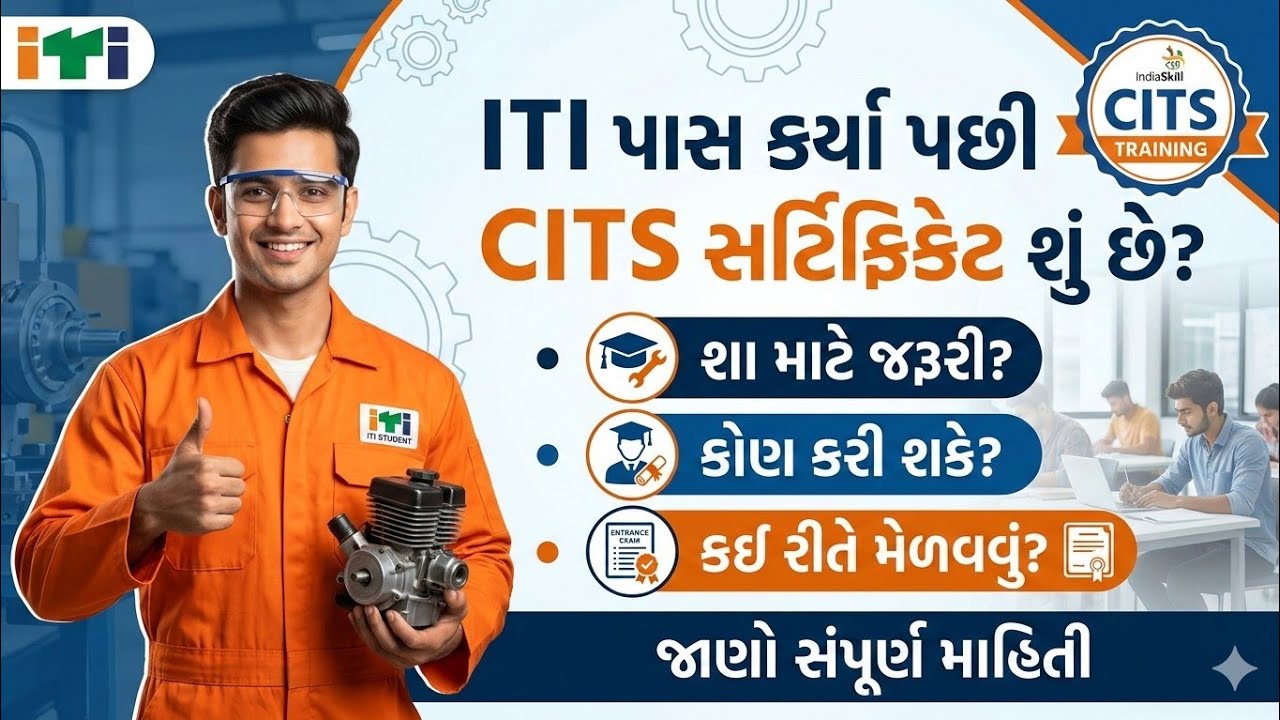 CITS Full Information in Gujrati /CITS કોર્ષ ITI કર્યા પછી CTI કોર્ષ કરી ITI માં શિક્ષક બની શકાય?