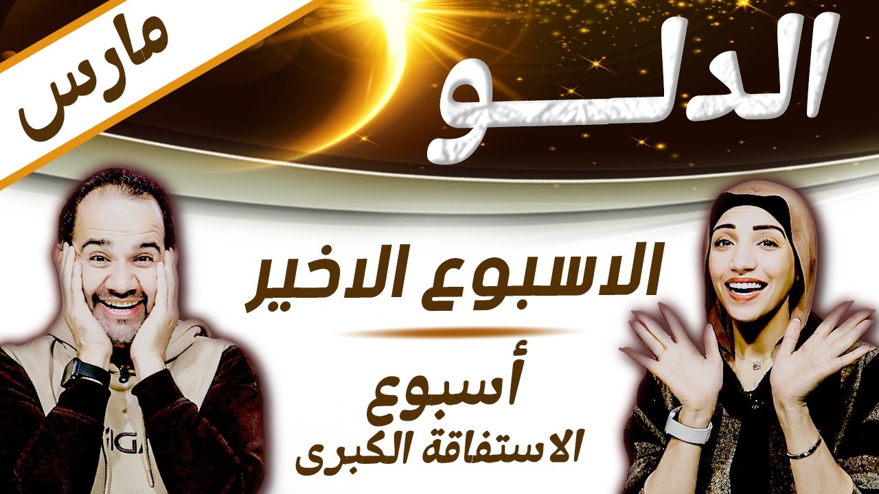 برج الدلو | الاسبوع الاخير من مارس أسبوع الاستفاقة الكبرى !