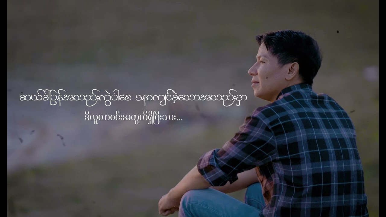 မေတ္တာဖြင့်ချည်သော - မနော Myatter Phyint Chi Thaw - Ma Naw