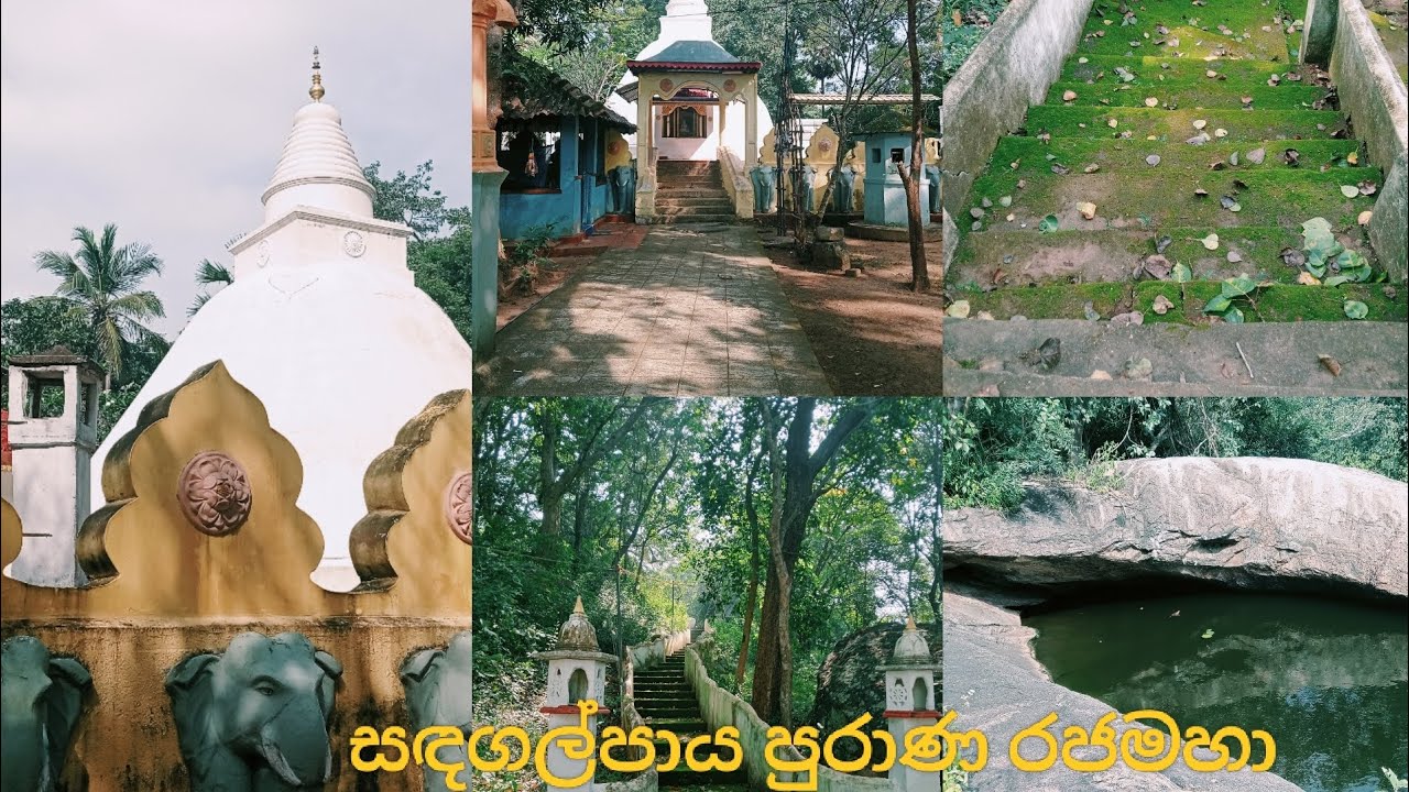 සඳගල්පාය පුරාණ රජමහා විහාරය 🛕#vlog #srilanka  #travelvlog @ DulaHistoryHub