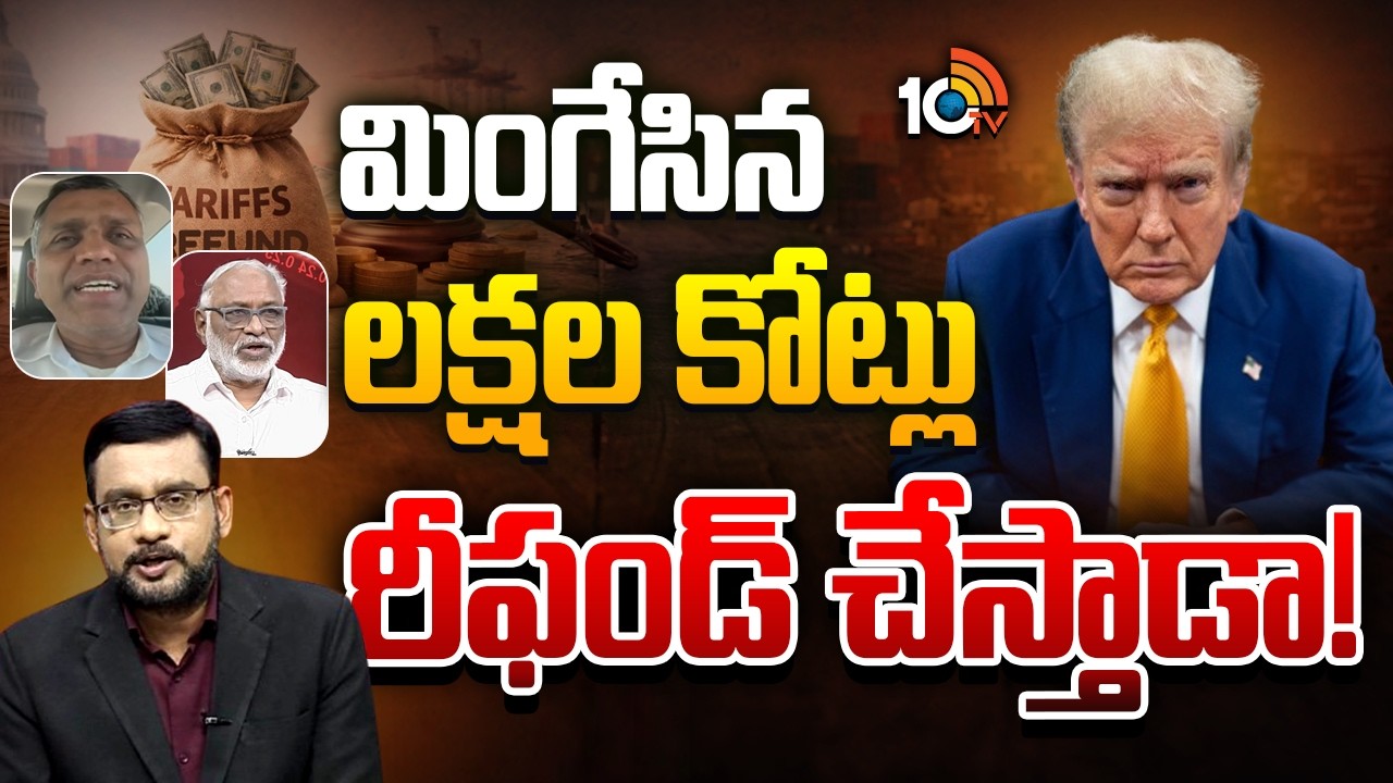 భారత వ్యాపారులకూ ట్రంప్‌ చెల్లించక తప్పదా..? | What Is Trump Next Step ? | Special Debate |