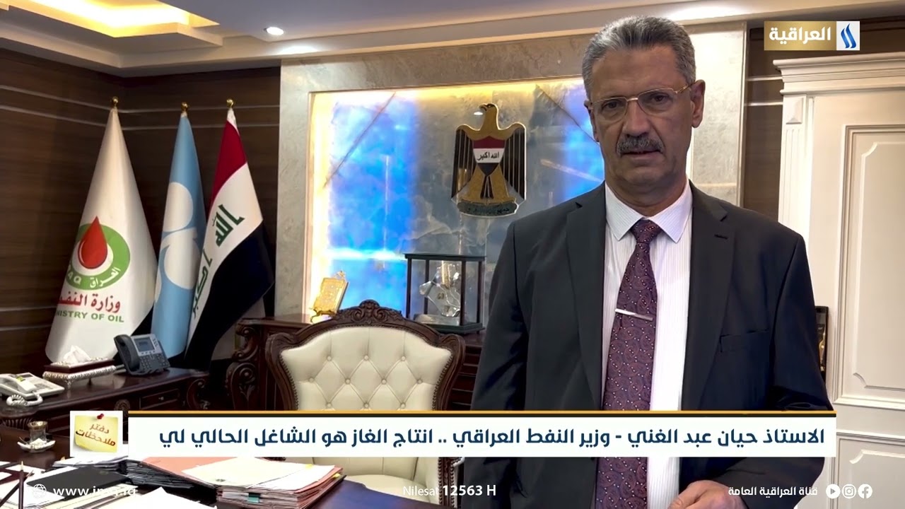 الاستاذ حيان عبد الغني وزير النفط العراقي .. انتاج الغاز هو الشاغل الحالي لي | دفتر ملاحظات