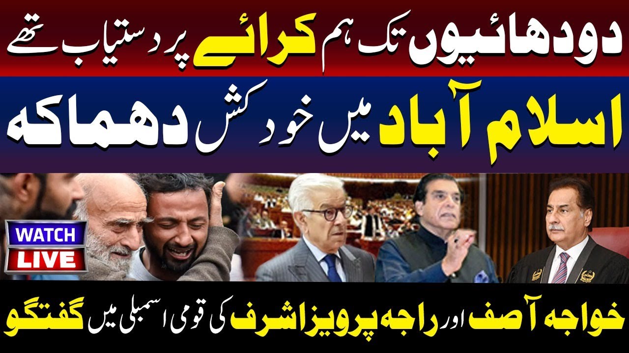 🔴LIVE : We Were On Rent For Two Decades | Khawaja Asif & Raja Pervaiz Ashraf Speech | TV One USA