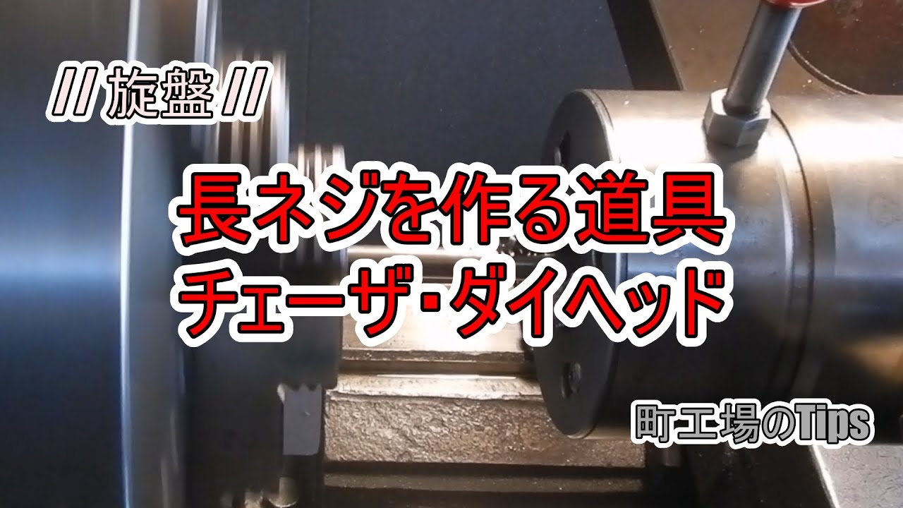 【旋盤】長ネジを切るチェーザ・ダイヘッド