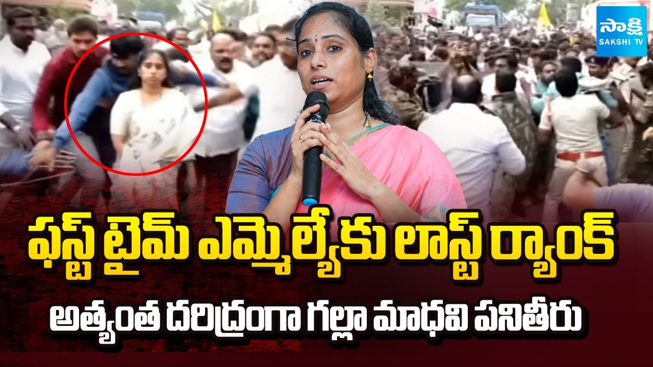 విభేదాలు.. కొట్లాటలు | Guntur West MLA Galla Madhavi is Extremely Poor In Rankings | CM Chandrababu