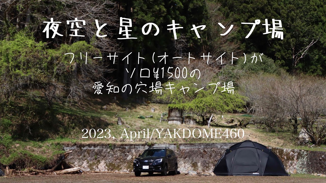【ソロキャンプ29】夜空と星のキャンプ場/YAKDOME460~1500円でオートフリーサイトを満喫~