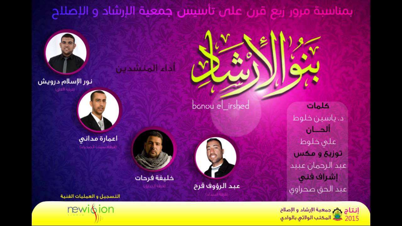 بنو الإرشاد banou el irshed