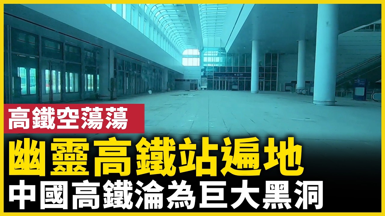 遍地出現「幽靈高鐵站」？中國高鐵為何淪為財政黑洞｜#人民報