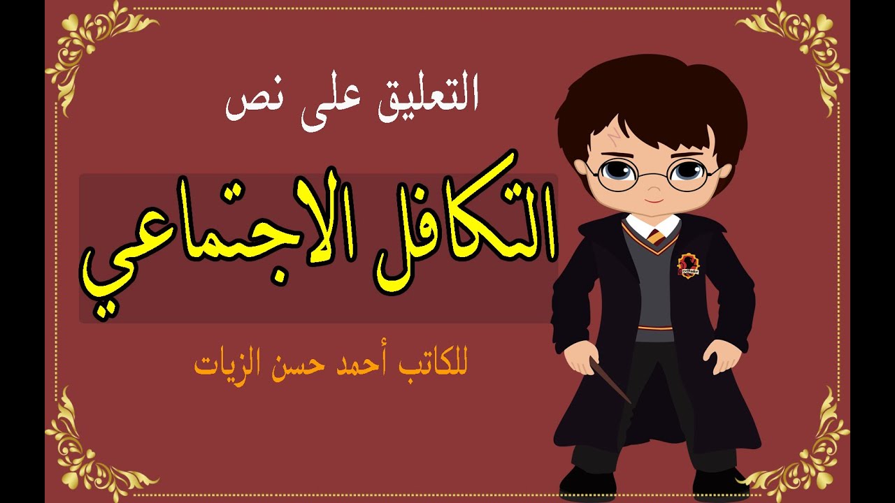 التعليق على نص التكافل الاجتماعي ( خلاصة النص )