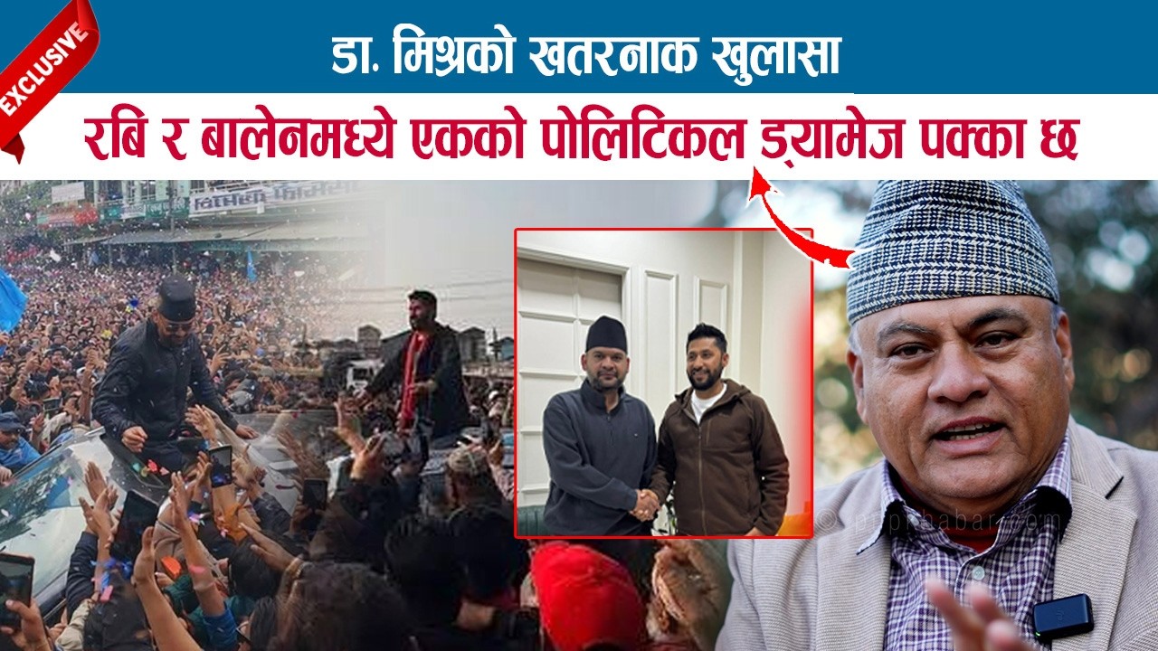 रबि र बालेनमध्ये एकको पोलिटिकल ड्‌यामेज पक्का छ; DR. VIJAY MISHRA को खतरनाक खुलासा