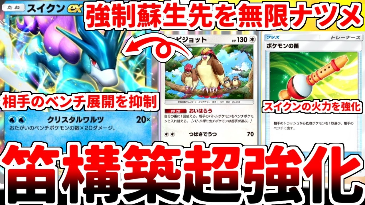 【ポケポケ】存在するだけで相手のベンチ展開を抑制できる「スイクンex」を使ってみたら、「ピジョット（最強の遺伝子）」と「ポケモンの笛」のコンボで無双できることが判明しました。【ゆっくり実況】