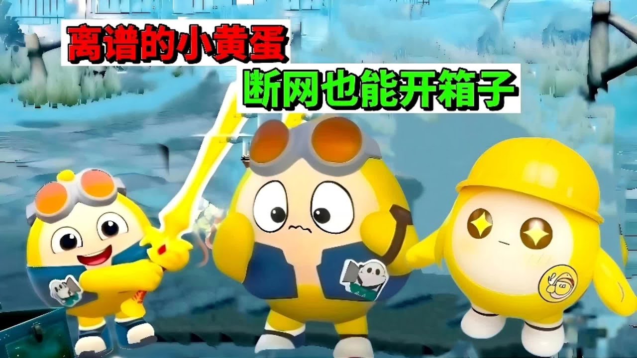 蛋仔派对：离谱的小黄蛋，断网也能开箱子 #蛋仔派对 #抖音acg新春会 #蛋仔新春大吉 #蛋仔高玩小课堂 #蛋仔高能剪刀手