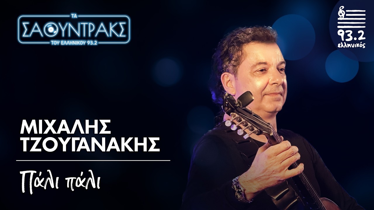 Μιχάλης Τζουγανάκης- Πάλι πάλι | Τα Σάουντρακς του Ελληνικού 93.2