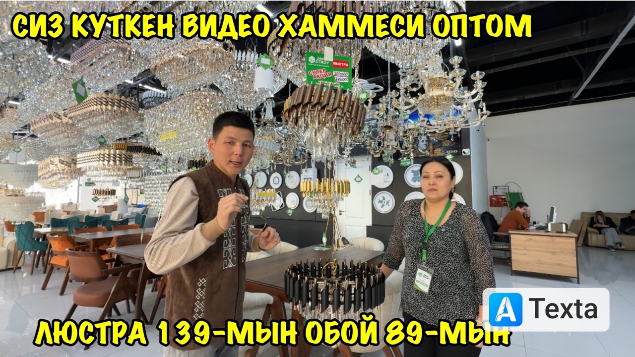 ЕСИК ОБОЙ ЛЮСТРА ОПТОМ БАХАДА/НУКУС АМИР СТРОЙ/СТРОЙ БАЗАР 2026