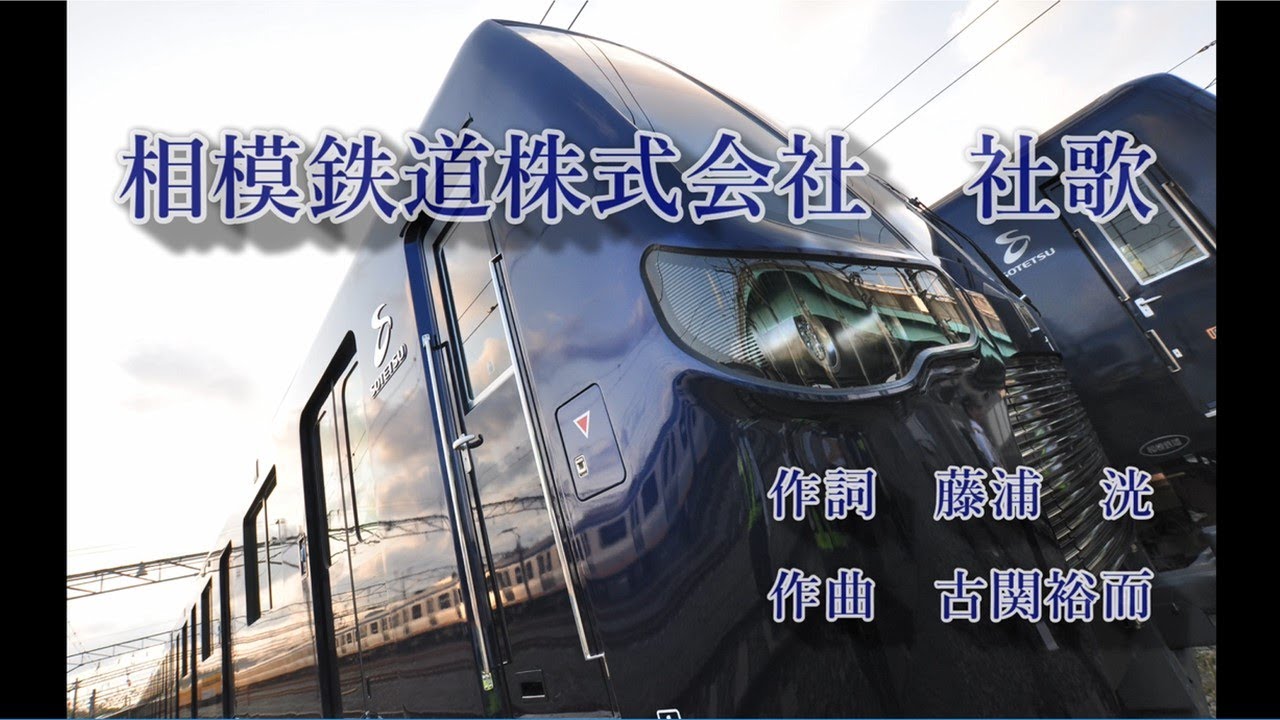 相模鉄道　社歌