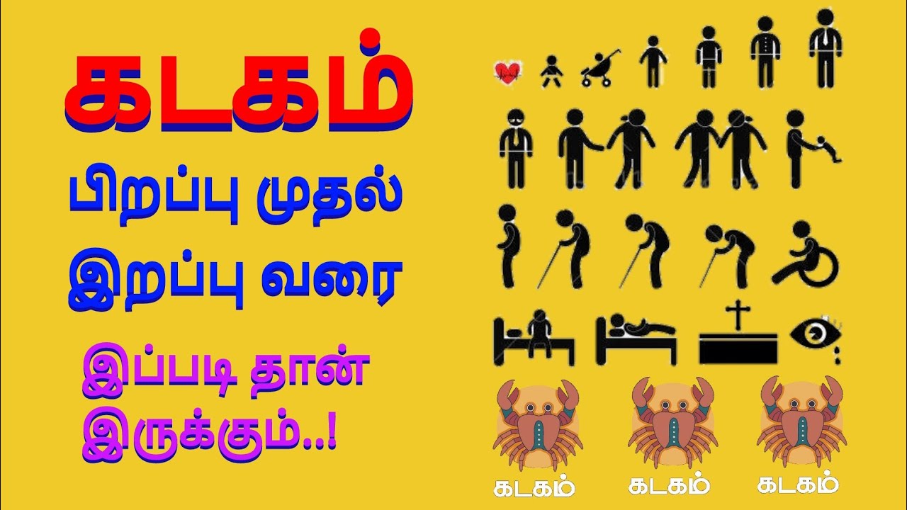கடகம் ராசி பிறப்பு முதல் இறப்பு வரை முழு வாழ்க்கை பலன்கள் / Kadagam Rasi Life Time Palangal #kadagam