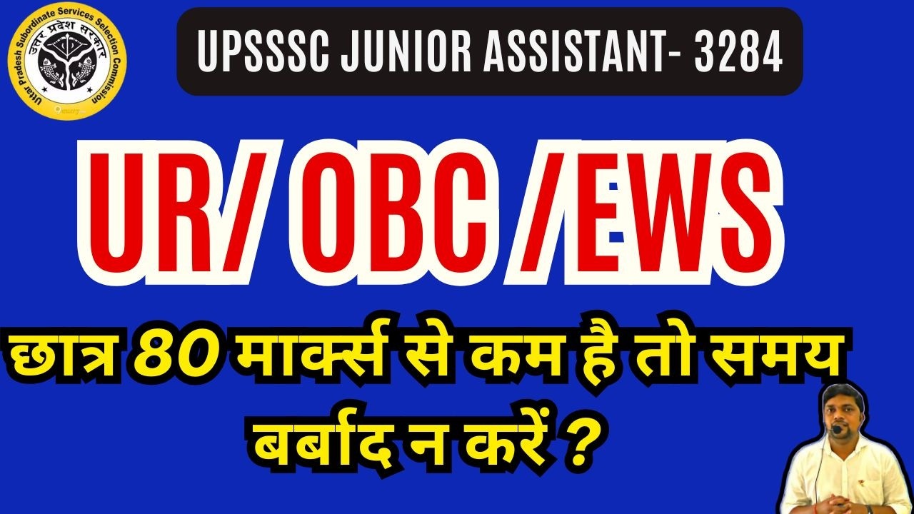 UPSSSC JUNIOR ASSISTANT 3284  UR OBC EWS 80 मार्क्स के नीचे वाले समय बर्बाद न करें