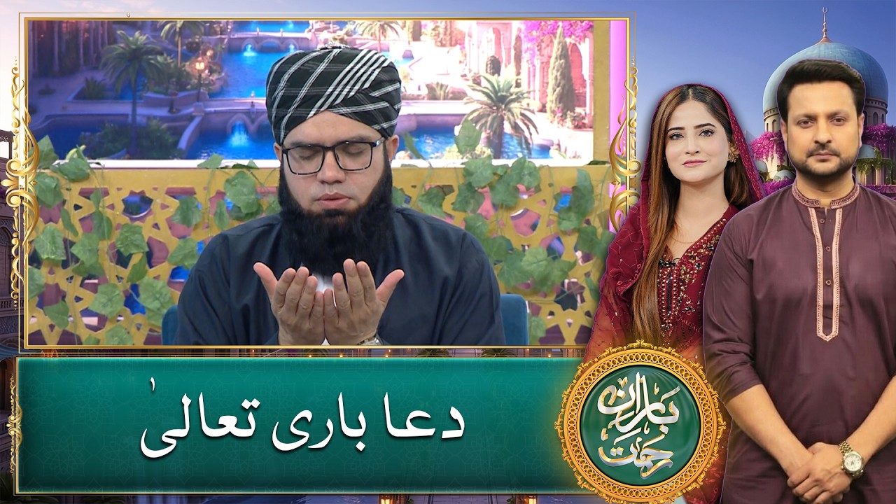 Dua Bari Ta’ala - Baran e Rehmat 2026 - Ramadan Transmission