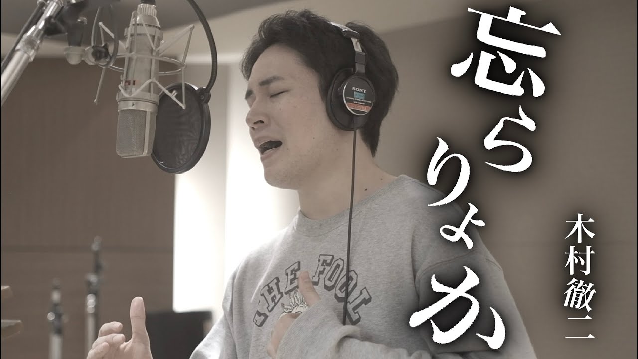 木村徹二「忘らりょか」MUSIC VIDEO