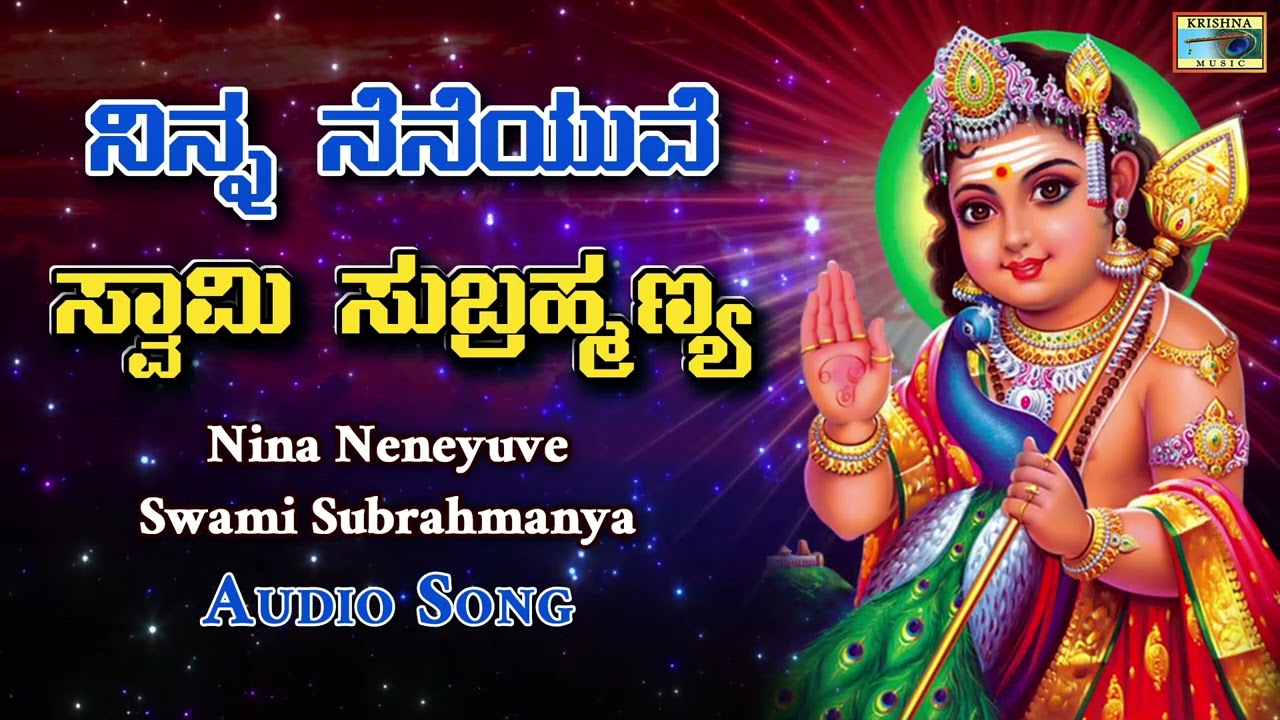 ನಿನ್ನ ನೆನೆಯುವೆ ಸ್ವಾಮಿ ಸುಬ್ರಹ್ಮಣ್ಯ | Nina Neneyuve Swami Subrahmanya - Audio Songs |@KrishnaMusicSGK