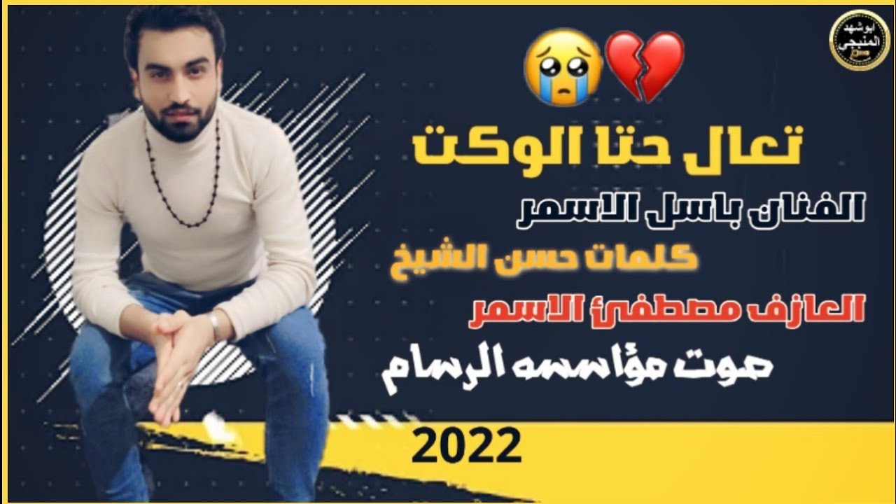باسل الاسمر / تعال حتا الوكت مايرحم احوالي 💔🍁 حصري من مؤاسسه الرسام //حالات واتس اب اغاني حزينه