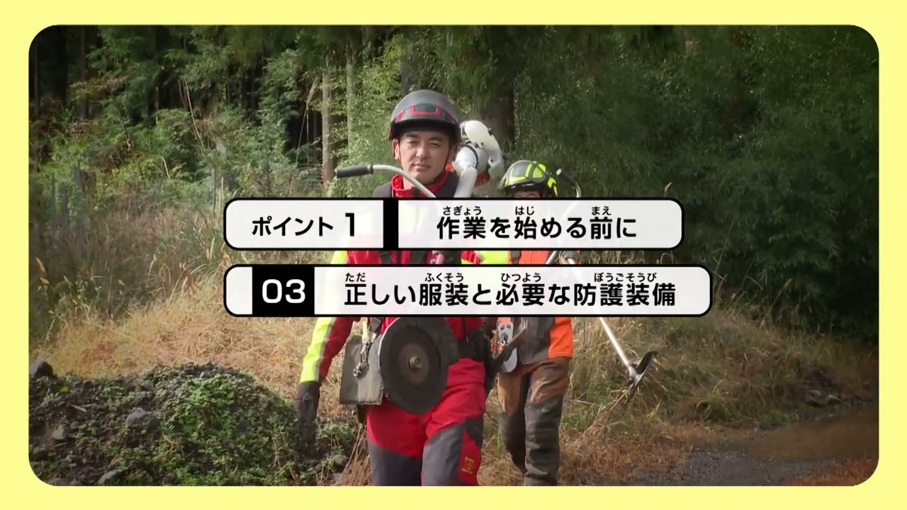 安全に林業を(日本語)