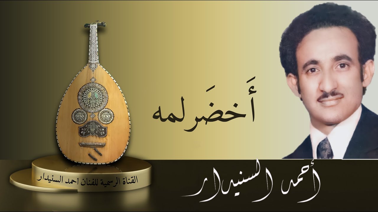 أخضر لمه تبخل علي بوصلك / أحـمـد السـنيدار