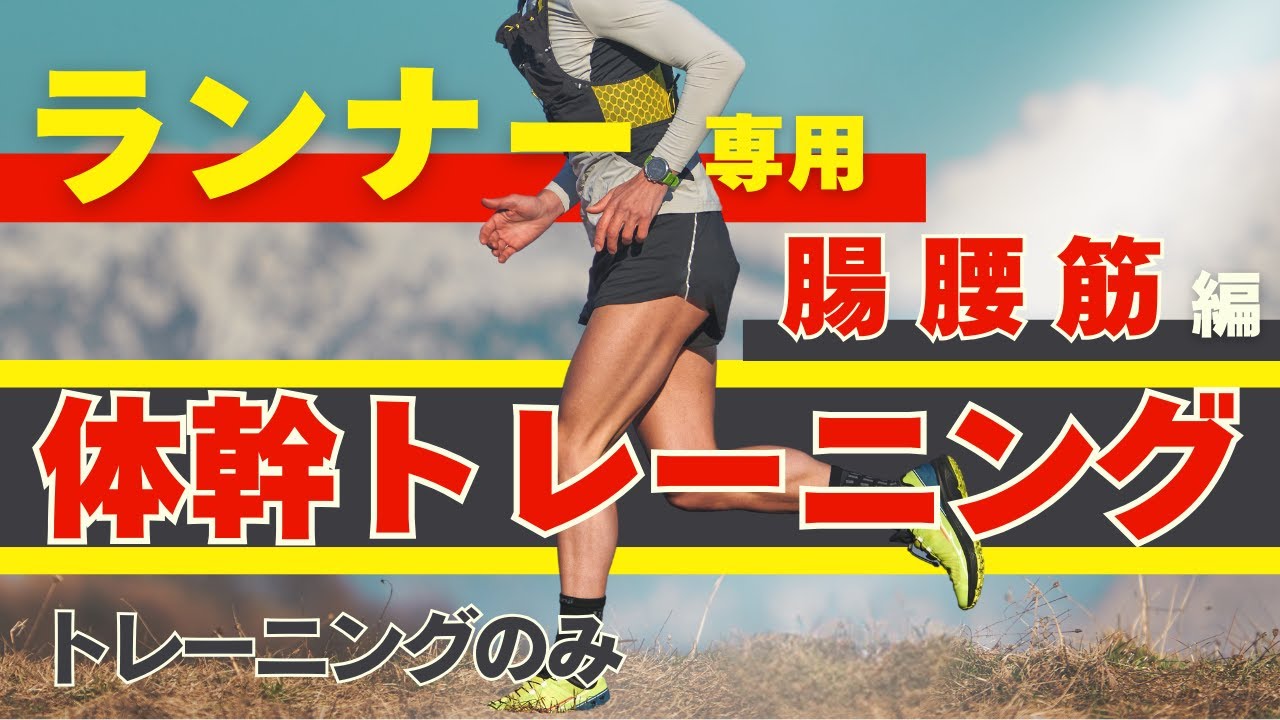 【体幹トレーニング】ランナーに特化した体幹トレーニング、腸腰筋編！