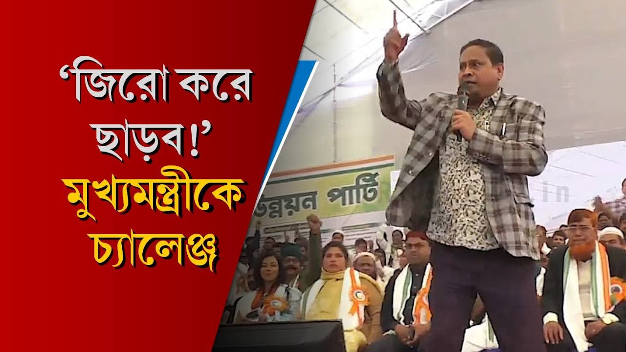 'জিরো করে ছাড়ব! মৃ/ত্যুঘণ্টা বাজিয়ে দেব', মুখ্যমন্ত্রীকে চ্যালেঞ্জ ছুঁড়ে দিলেন Humayun Kabir