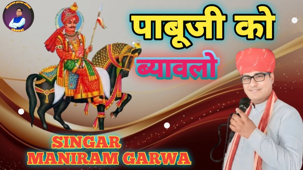 पाबूजी को ब्यावलों!!singar maniram garwa!!pabuji ko byawlo