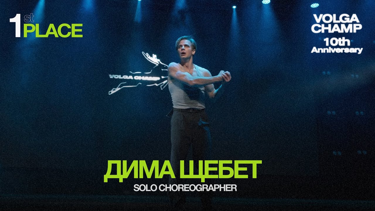 Volga Champ 10th Anniversary | Solo Choreographer | 1st place | Дима Щебет